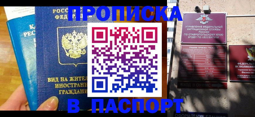 прописка регистрация в Севастополе