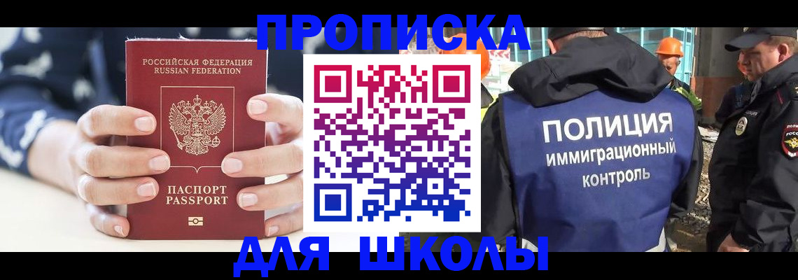 прописка для школы в Севастополе
